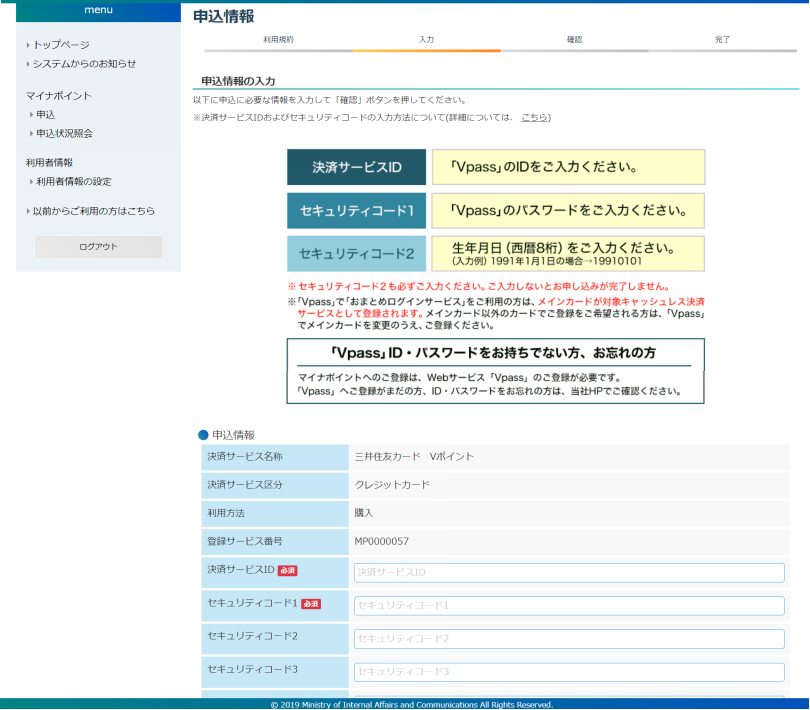 マイナポイント申込み手順7